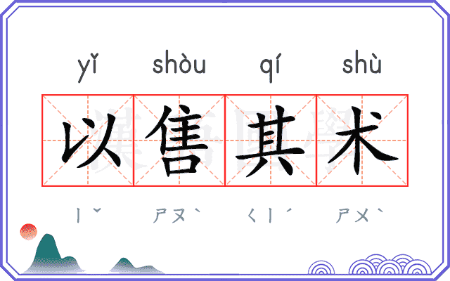 以售其术