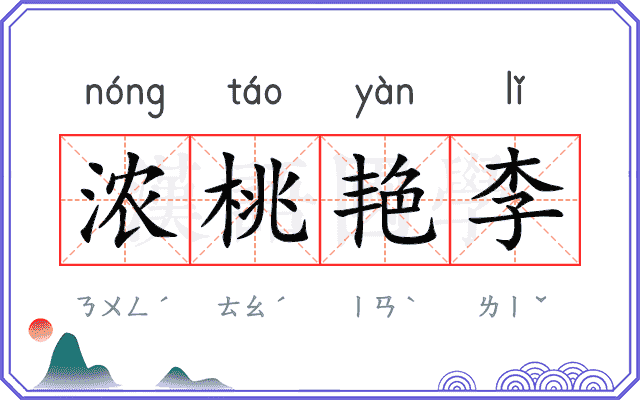 浓桃艳李