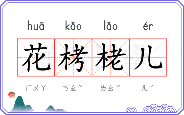 花栲栳儿