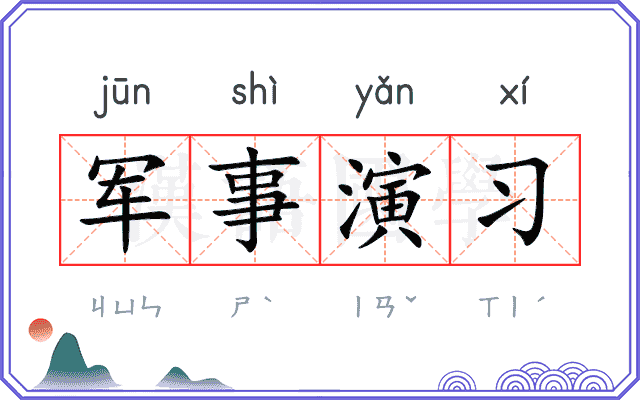 军事演习