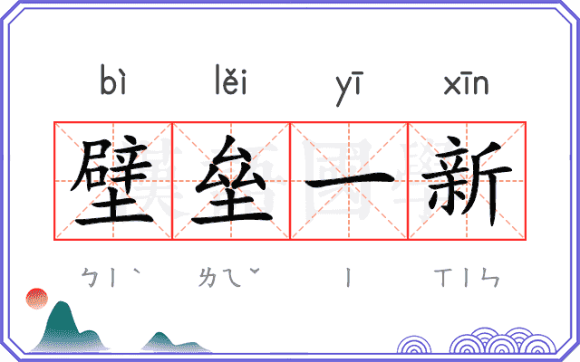 壁垒一新