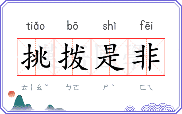 挑拨是非