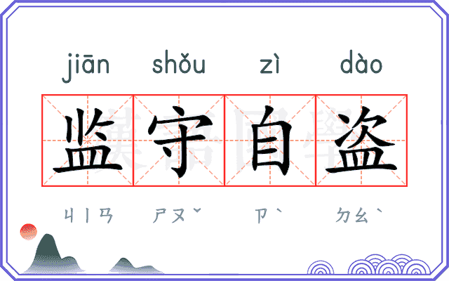 监守自盗