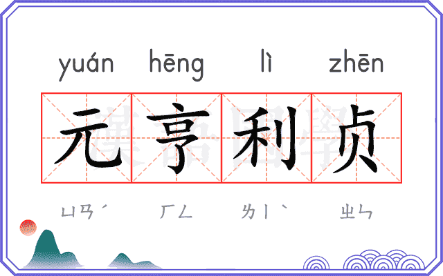 元亨利贞