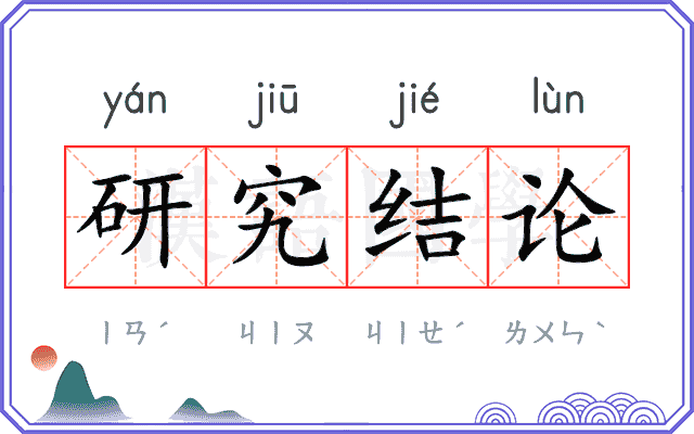研究结论