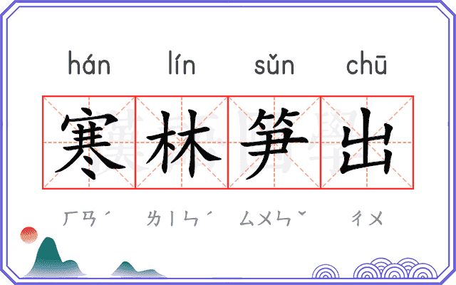 寒林笋出