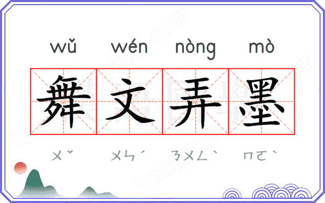 舞文弄墨