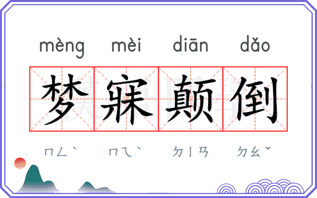 梦寐颠倒