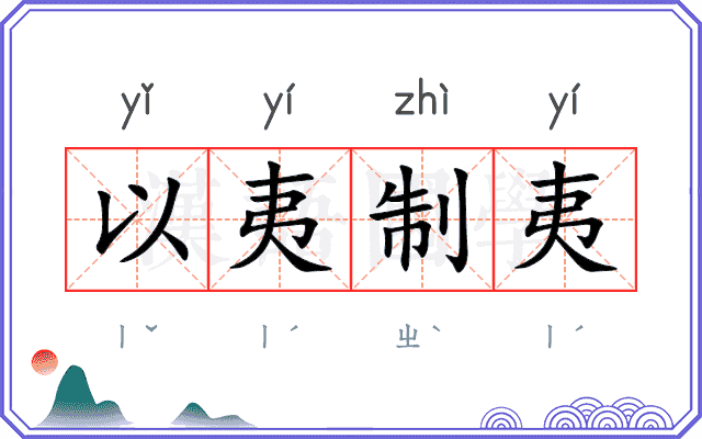以夷制夷
