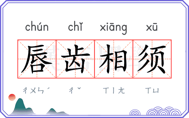 唇齿相须