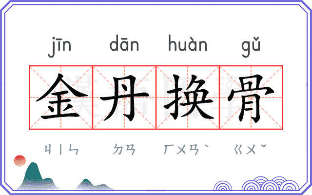 金丹换骨