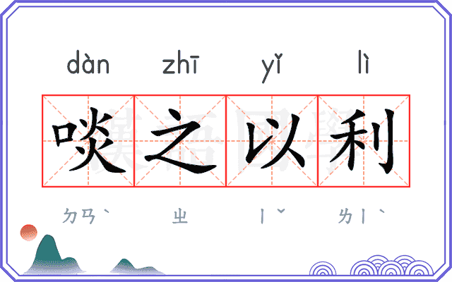 啖之以利