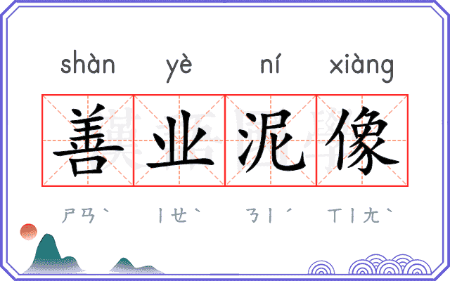 善业泥像