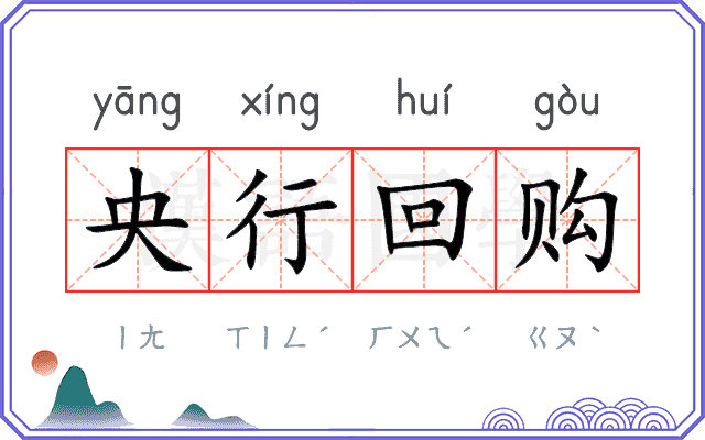央行回购