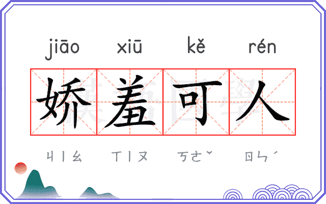 娇羞可人