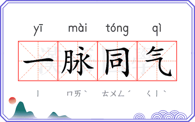 一脉同气