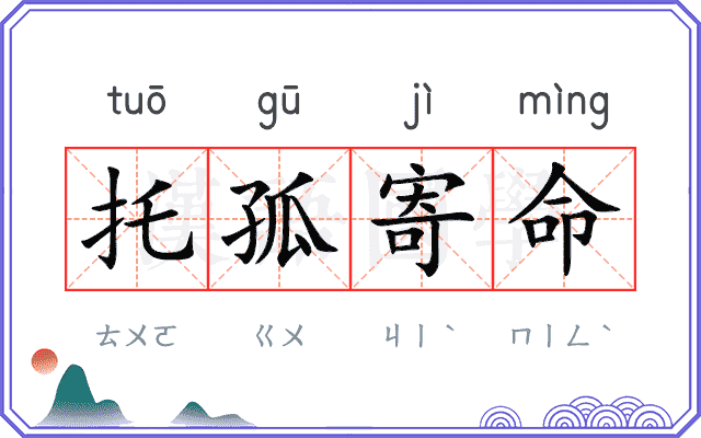 托孤寄命