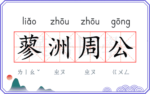 蓼洲周公