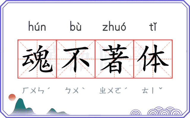 魂不著体