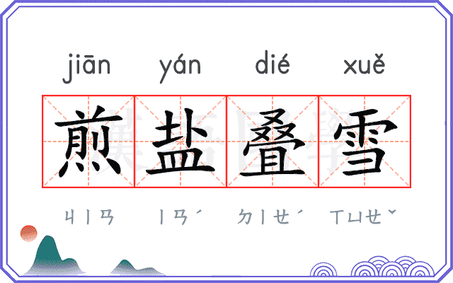 煎盐叠雪