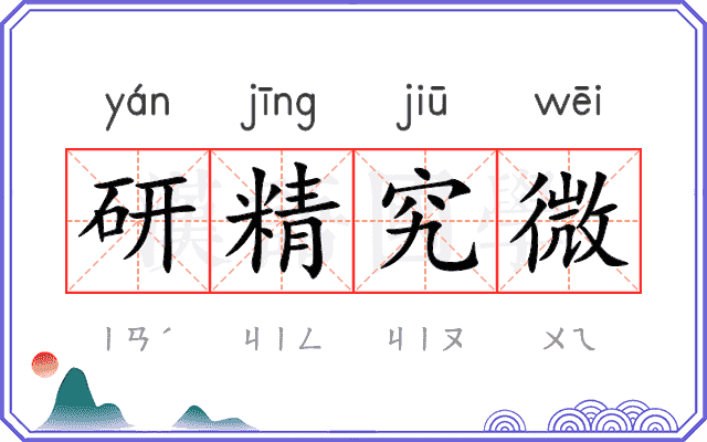 研精究微