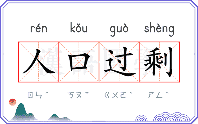 人口过剩