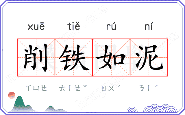 削铁如泥