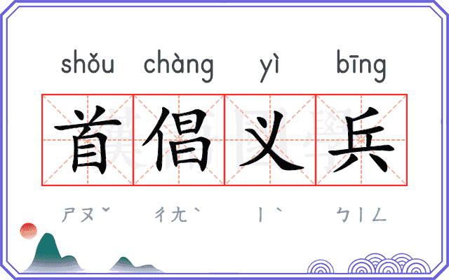 首倡义兵