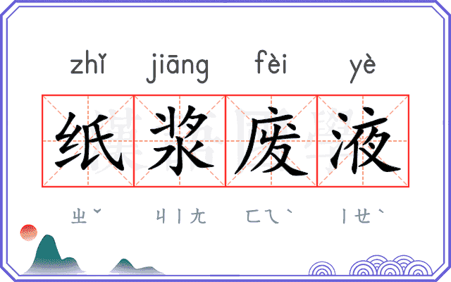 纸浆废液