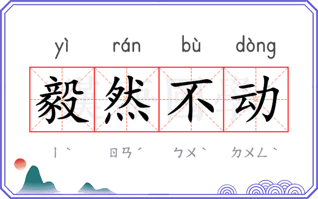 毅然不动