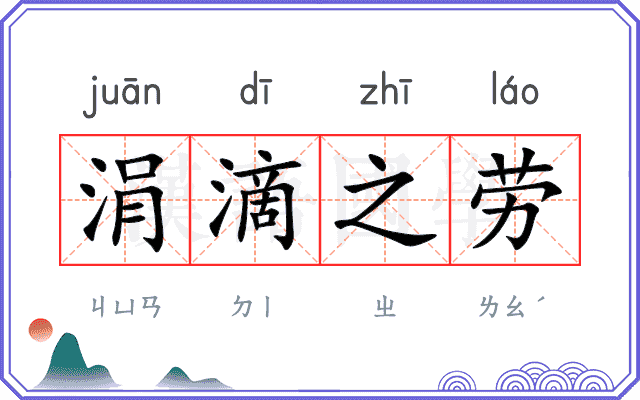 涓滴之劳