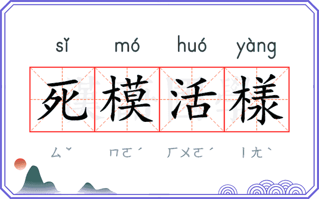死模活様