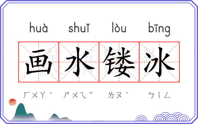 画水镂冰