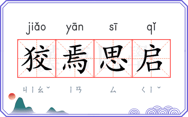 狡焉思启