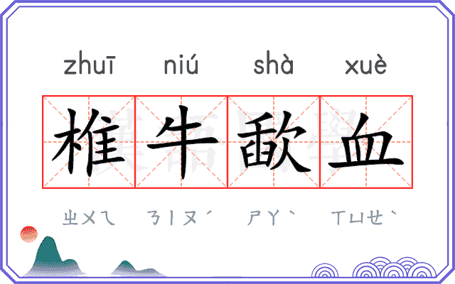 椎牛歃血