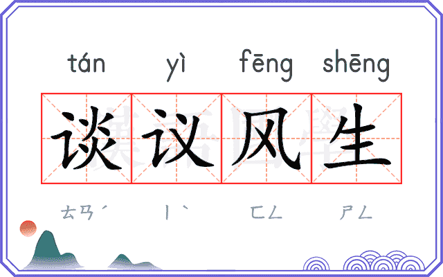 谈议风生