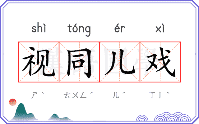 视同儿戏