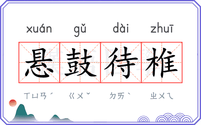 悬鼓待椎