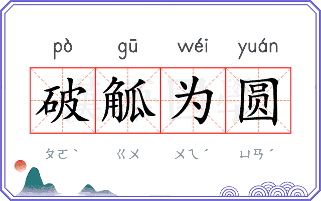 破觚为圆