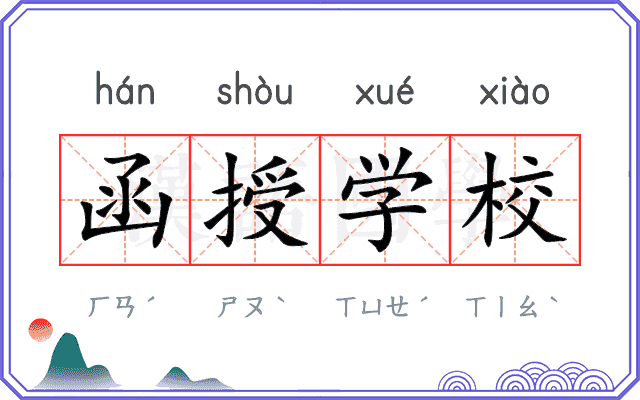 函授学校