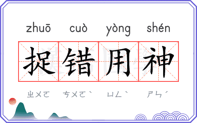 捉错用神