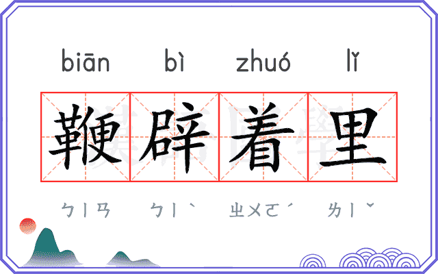 鞭辟着里