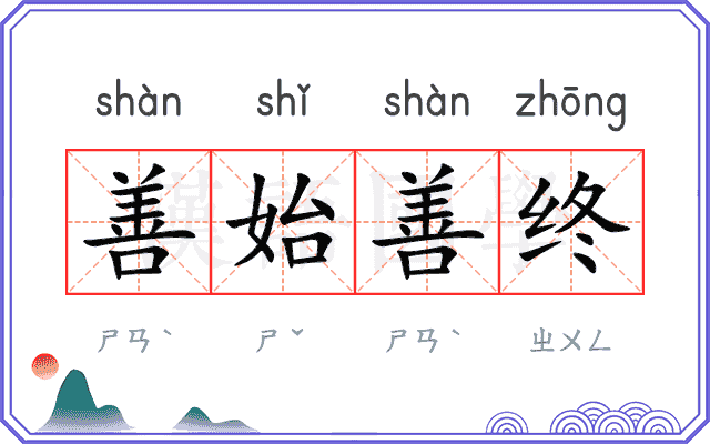善始善终