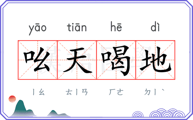 吆天喝地