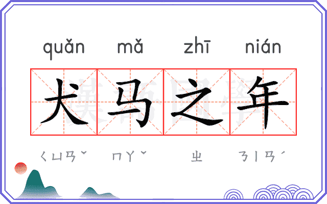 犬马之年