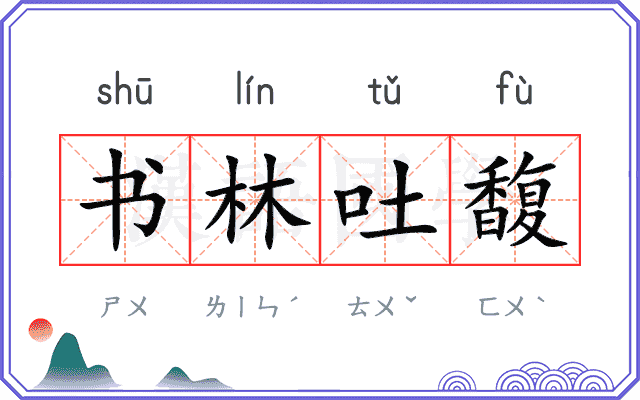 书林吐馥