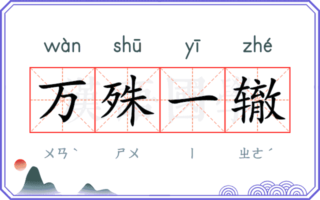 万殊一辙