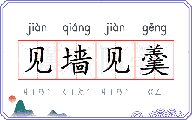 见墙见羹