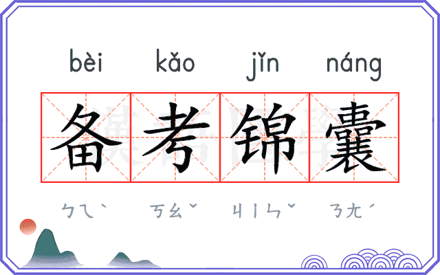 备考锦囊
