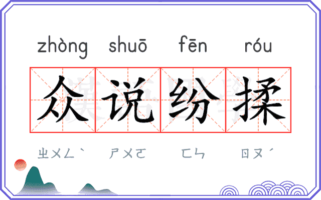 众说纷揉